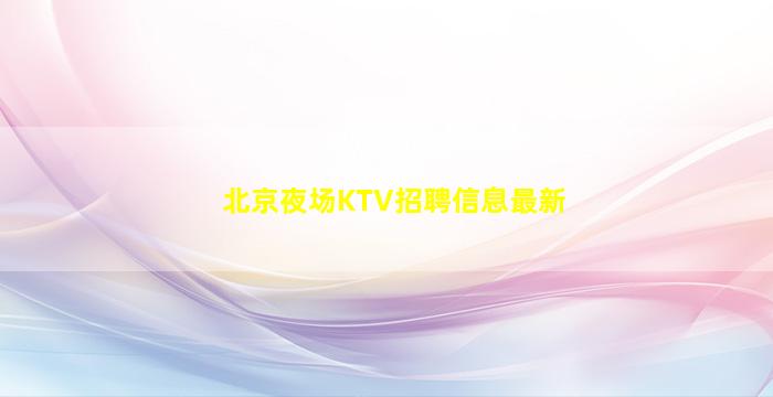 吴忠酒吧招聘